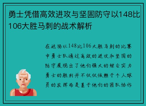 勇士凭借高效进攻与坚固防守以148比106大胜马刺的战术解析