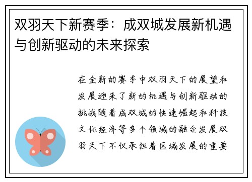 双羽天下新赛季：成双城发展新机遇与创新驱动的未来探索