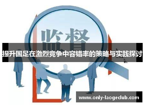 提升国足在激烈竞争中容错率的策略与实践探讨