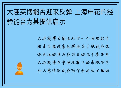 大连英博能否迎来反弹 上海申花的经验能否为其提供启示