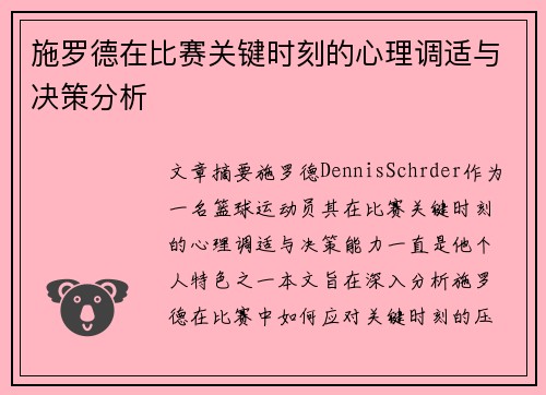 施罗德在比赛关键时刻的心理调适与决策分析