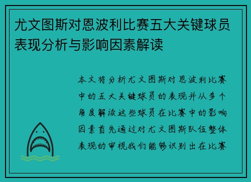 尤文图斯对恩波利比赛五大关键球员表现分析与影响因素解读