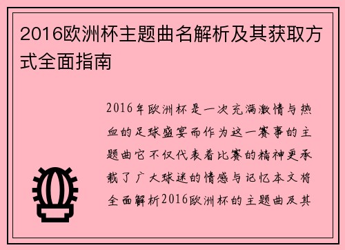 2016欧洲杯主题曲名解析及其获取方式全面指南