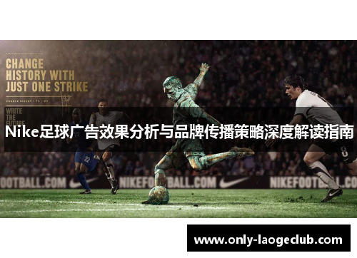 Nike足球广告效果分析与品牌传播策略深度解读指南