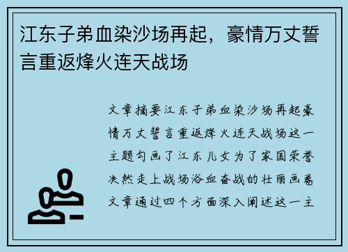 江东子弟血染沙场再起，豪情万丈誓言重返烽火连天战场