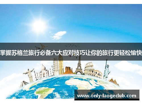 掌握苏格兰旅行必备六大应对技巧让你的旅行更轻松愉快