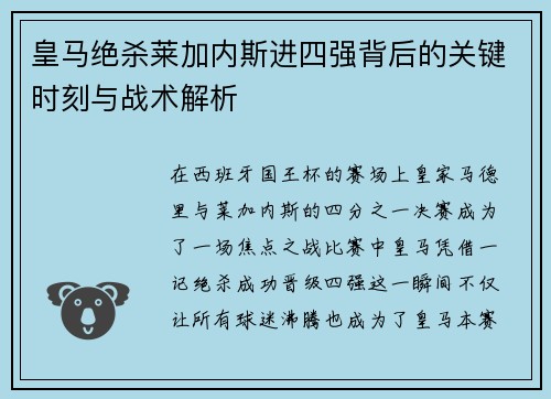 皇马绝杀莱加内斯进四强背后的关键时刻与战术解析