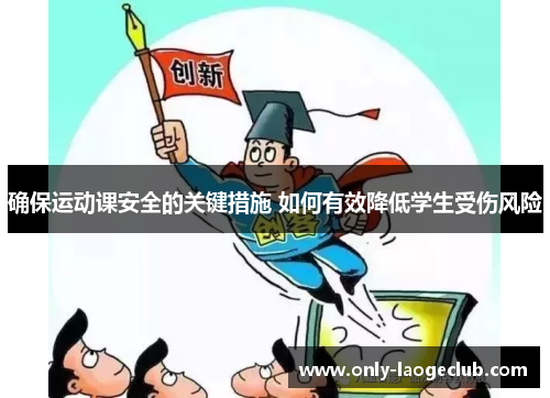确保运动课安全的关键措施 如何有效降低学生受伤风险