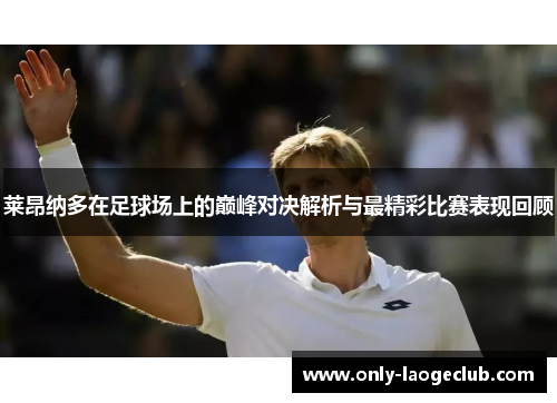 莱昂纳多在足球场上的巅峰对决解析与最精彩比赛表现回顾 莱昂纳多在足球场上的巅峰对决解析与最精彩比赛表现回顾
