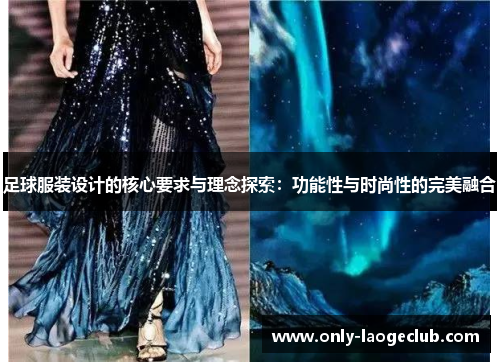 足球服装设计的核心要求与理念探索:功能性与时尚性的完美融合