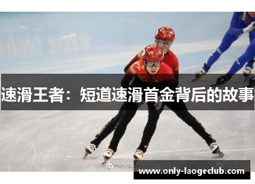 速滑王者:短道速滑首金背后的故事 速滑王者:短道速滑首金背后的故事