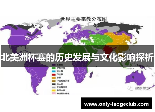 北美洲杯赛的历史发展与文化影响探析