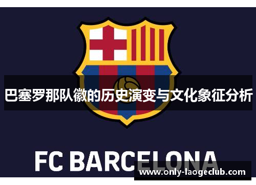 巴塞罗那队徽的历史演变与文化象征分析