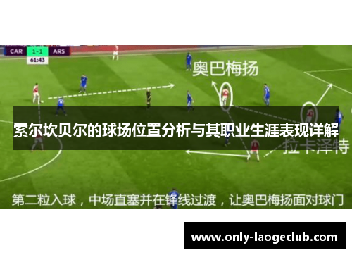 索尔坎贝尔的球场位置分析与其职业生涯表现详解