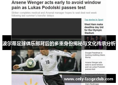 波尔蒂足球俱乐部背后的多重身份揭秘与文化传承分析