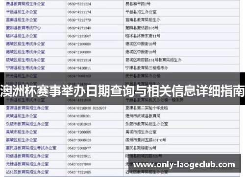 澳洲杯赛事举办日期查询与相关信息详细指南