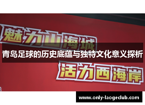 青岛足球的历史底蕴与独特文化意义探析 青岛足球的历史底蕴与独特文化意义探析