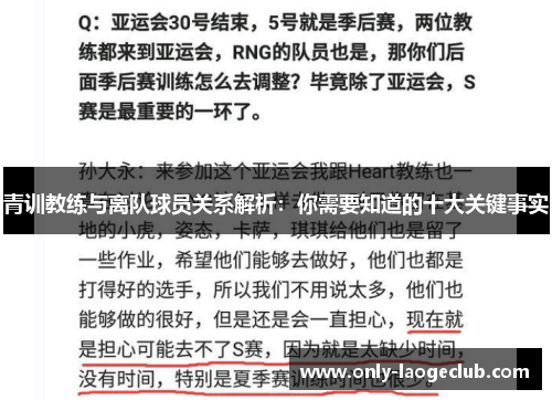青训教练与离队球员关系解析:你需要知道的十大关键事实