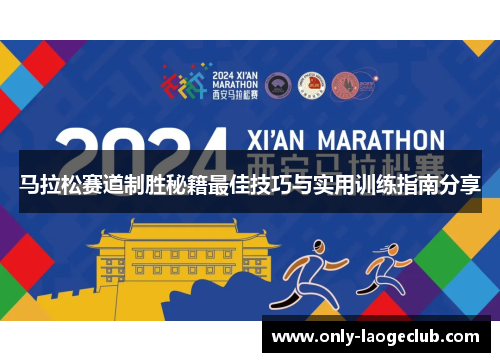 马拉松赛道制胜秘籍最佳技巧与实用训练指南分享