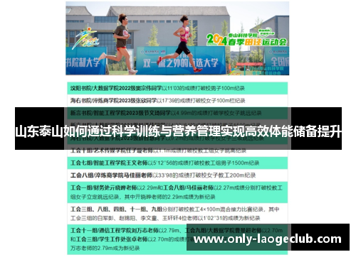 山东泰山如何通过科学训练与营养管理实现高效体能储备提升