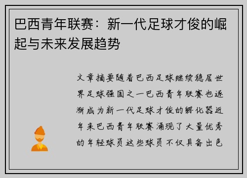 巴西青年联赛：新一代足球才俊的崛起与未来发展趋势