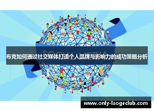 布克如何通过社交媒体打造个人品牌与影响力的成功策略分析