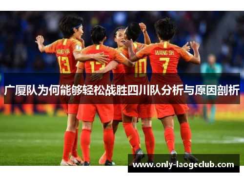 广厦队为何能够轻松战胜四川队分析与原因剖析