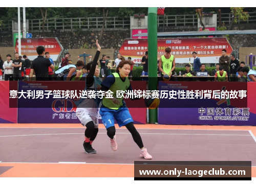 意大利男子篮球队逆袭夺金 欧洲锦标赛历史性胜利背后的故事 意大利男子篮球队逆袭夺金 欧洲锦标赛历史性胜利背后的故事