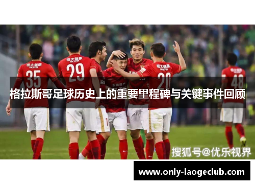 格拉斯哥足球历史上的重要里程碑与关键事件回顾