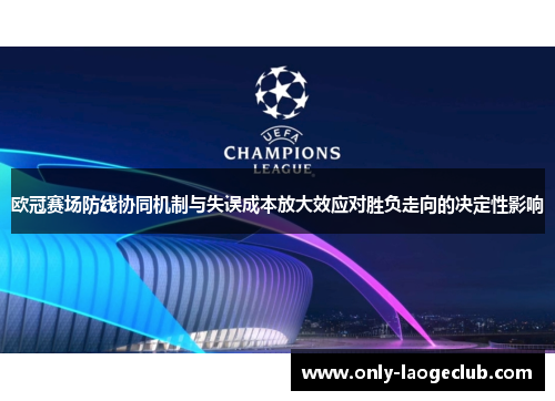 欧冠赛场防线协同机制与失误成本放大效应对胜负走向的决定性影响