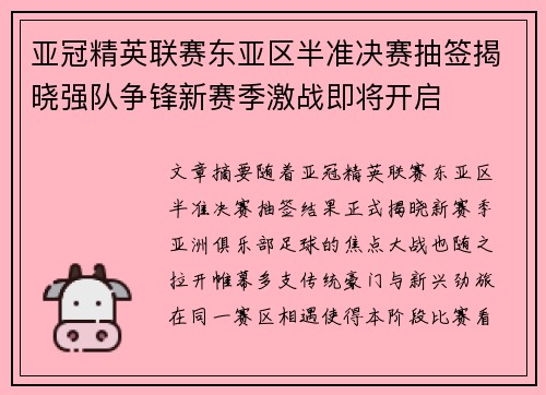 亚冠精英联赛东亚区半准决赛抽签揭晓强队争锋新赛季激战即将开启