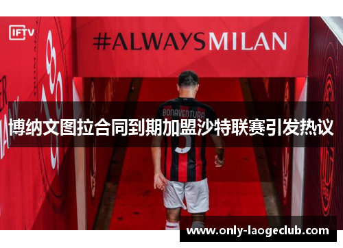 博纳文图拉合同到期加盟沙特联赛引发热议