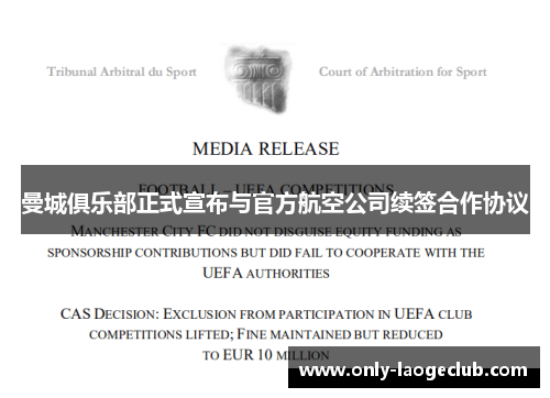 曼城俱乐部正式宣布与官方航空公司续签合作协议