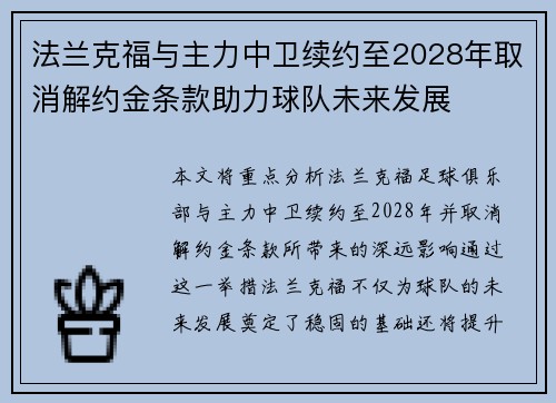 法兰克福与主力中卫续约至2028年取消解约金条款助力球队未来发展