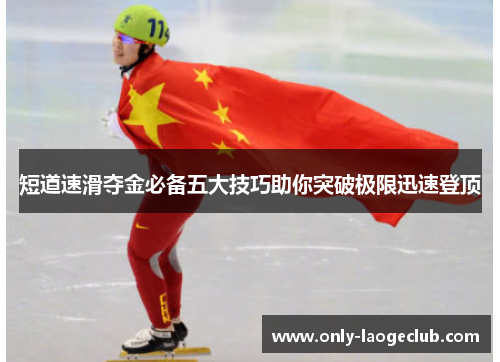 短道速滑夺金必备五大技巧助你突破极限迅速登顶