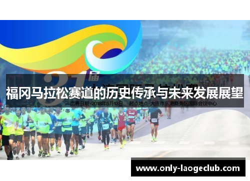 福冈马拉松赛道的历史传承与未来发展展望