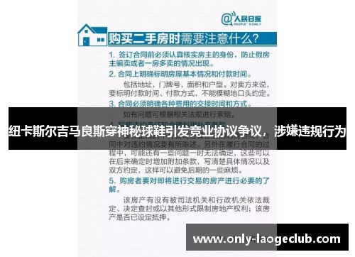纽卡斯尔吉马良斯穿神秘球鞋引发竞业协议争议,涉嫌违规行为