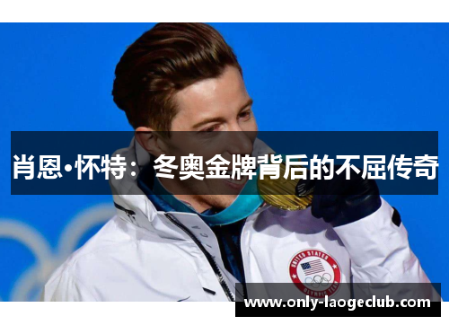 肖恩·怀特:冬奥金牌背后的不屈传奇