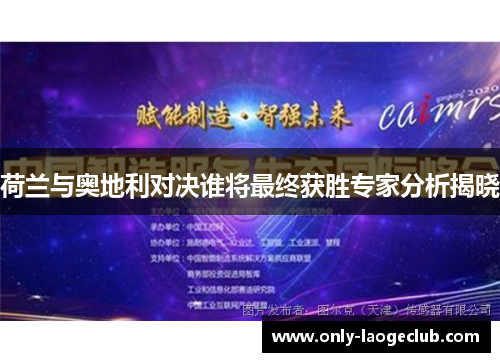 荷兰与奥地利对决谁将最终获胜专家分析揭晓