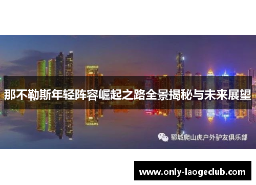 那不勒斯年轻阵容崛起之路全景揭秘与未来展望