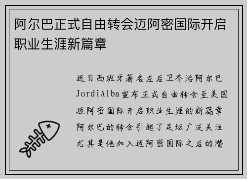 阿尔巴正式自由转会迈阿密国际开启职业生涯新篇章