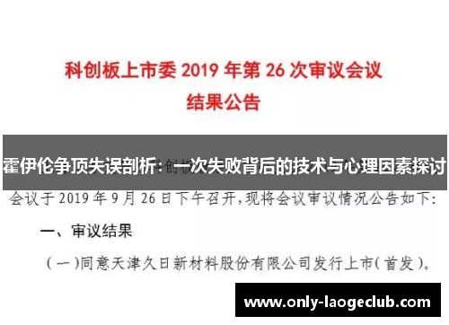 霍伊伦争顶失误剖析:一次失败背后的技术与心理因素探讨
