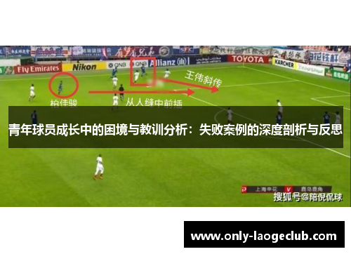 青年球员成长中的困境与教训分析:失败案例的深度剖析与反思