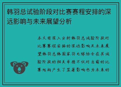 韩羽总试验阶段对比赛赛程安排的深远影响与未来展望分析