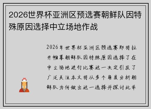 2026世界杯亚洲区预选赛朝鲜队因特殊原因选择中立场地作战