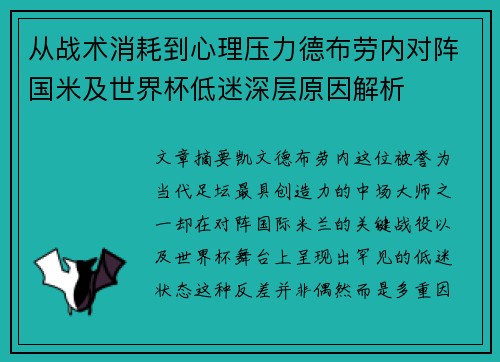 从战术消耗到心理压力德布劳内对阵国米及世界杯低迷深层原因解析