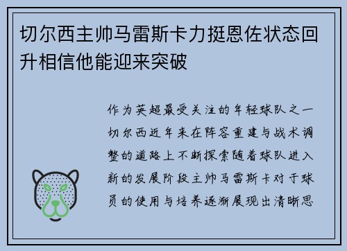 切尔西主帅马雷斯卡力挺恩佐状态回升相信他能迎来突破