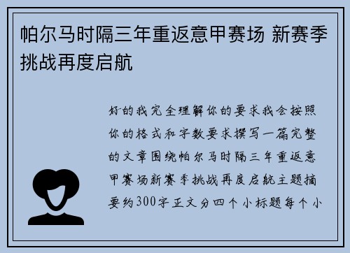帕尔马时隔三年重返意甲赛场 新赛季挑战再度启航