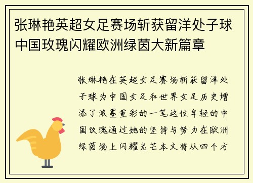 张琳艳英超女足赛场斩获留洋处子球中国玫瑰闪耀欧洲绿茵大新篇章