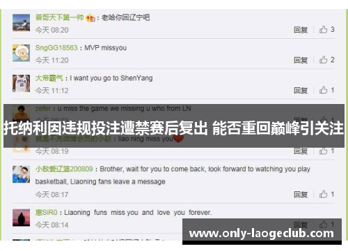 托纳利因违规投注遭禁赛后复出 能否重回巅峰引关注